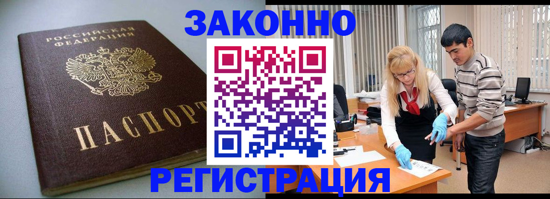 временная регистрация купить в Асино